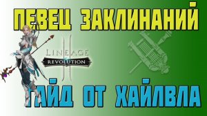 КЛАССЫ L2R _ ПЕВЕЦ ЗАКЛИНАНИЙ _ ГАЙД ОТ ХАЙ-ЛВЛА