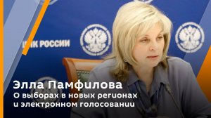 Элла Памфилова. О выборах в новых регионах и электронном голосовании