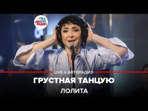 Лолита - Грустная Танцую (LIVE @ Авторадио)