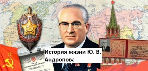 История жизни Юрия Владимировича Андропова