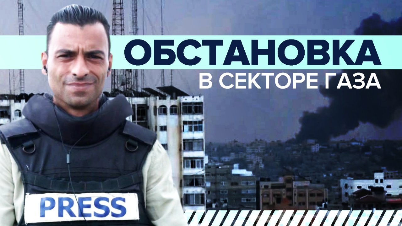 Непрерывные звуки выстрелов и разрывов снарядов: гуманитарная ситуация в секторе Газа