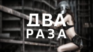 PUBG: BATTLEGROUNDS / Два раза