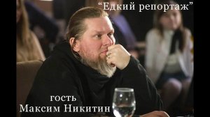 "Едкий репортаж" с Максимом Никитиным