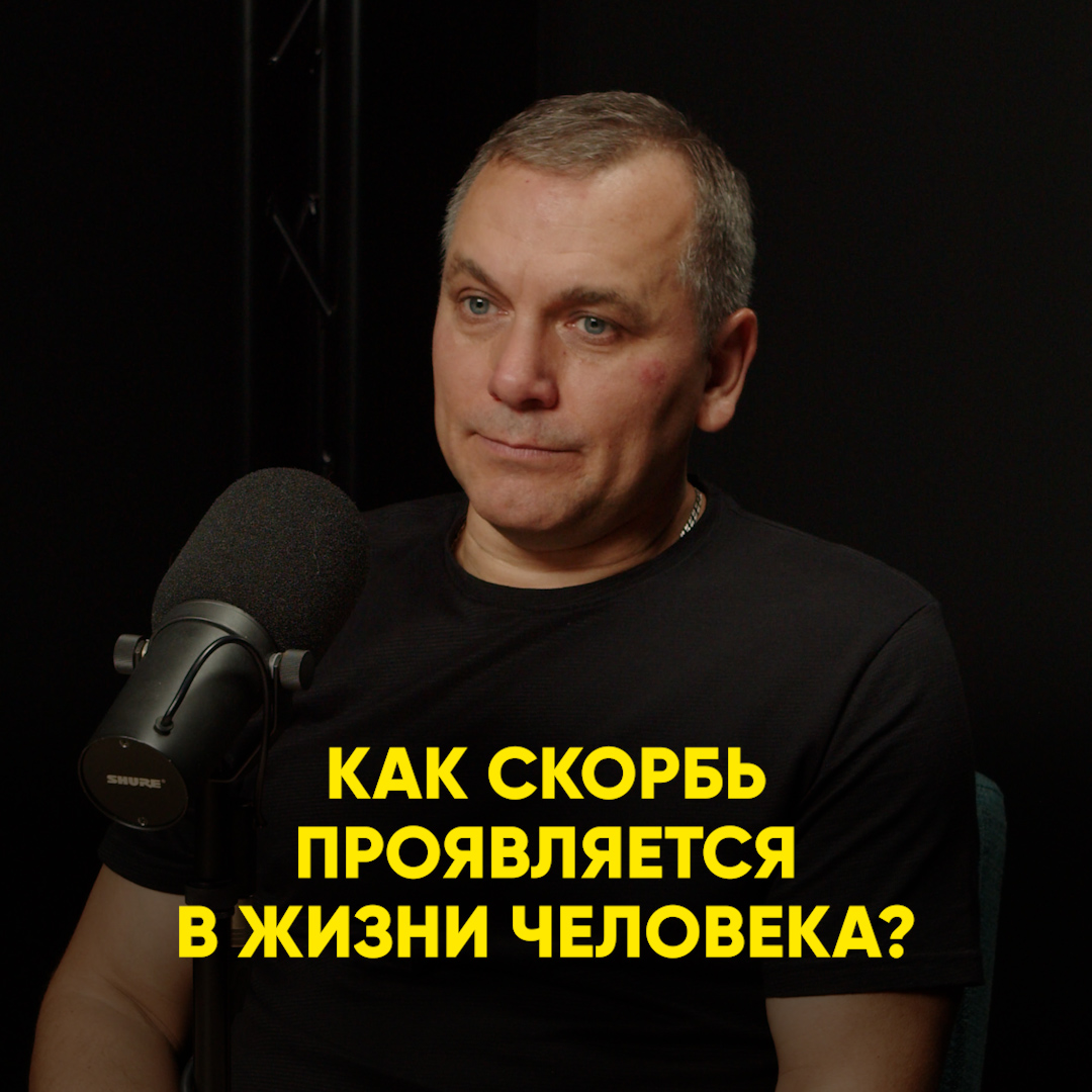 Как скорбь проявляется в жизни человека?