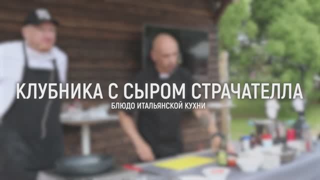 Клубника с сыром страчателла. Итальянская кухня