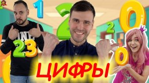 ПАПА РОБ, ДЯДЯ БУ И ФЕЯ СОФИЯ ИЗУЧАЮТ ЦИФРЫ В СУПЕР ШКОЛЕ! СБОРНИК 3!