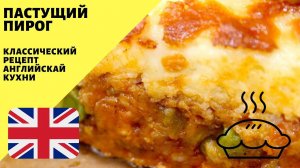 Пастуший пирог! Английская кухня! Классический рецепт!