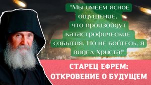 "Если бы вы знали что нам предстоит пережить, но не бойтесь! Я видел Христа!" (откровение старца)