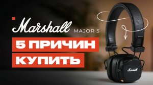 ТОП 5 причин купить Marshall Major 5! | UNIT