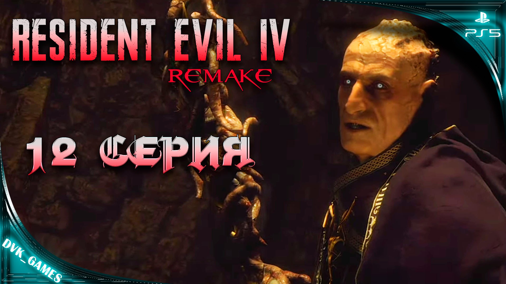 Resident Evil 4 Remake | Прохождение 12 | Лорд Седдлер