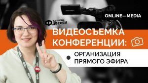 Видеосъемка конференции: организация прямого эфира