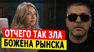 Отчего так зла Божена Рынска