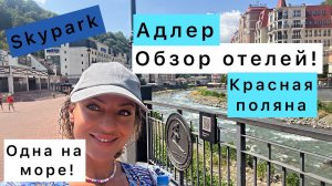 Одна на море/Отдых Адлер/Красная поляна/Обзор отеля Адлер/Обзор шале красная поляна/Скайпарк