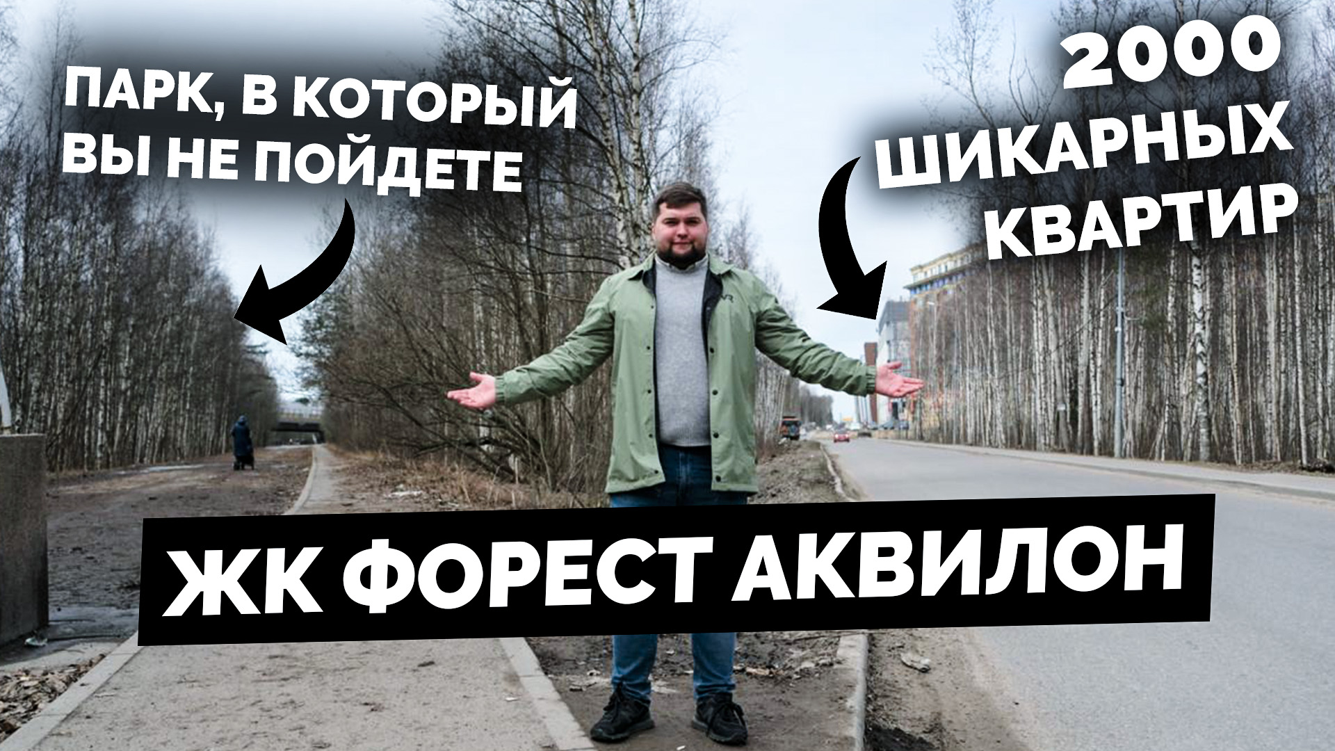 Обзор ЖК Форест Аквилон от Аквилон в Приморском р-не Санкт-петербурга