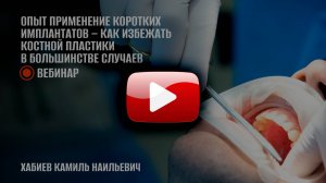 Опыт применения коротких имплантатов как избежать костной пластики в большинстве случаев