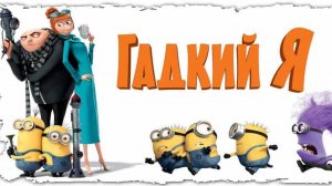 Гадкий я (2010).Трейлер.