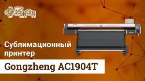 Сублимационный принтер GONGZHENG TJ AC1904T
