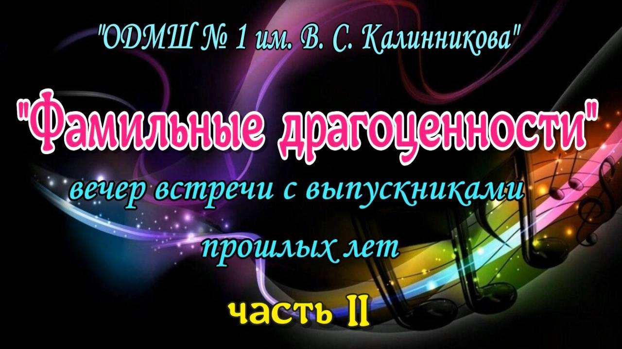 Фамильные драгоценности 2022 год, 2 часть. Вечер встречи с выпускниками прошлых лет. смотреть онлайн