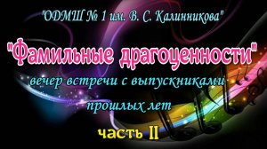 Фамильные драгоценности 2022 год, 2 часть. Вечер встречи с выпускниками прошлых лет.