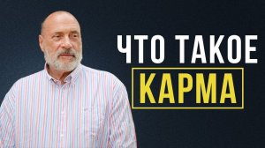 НАКАЗАНИЕ ЗА ПОСТУПКИ НЕИЗБЕЖНО! Что такое карма?