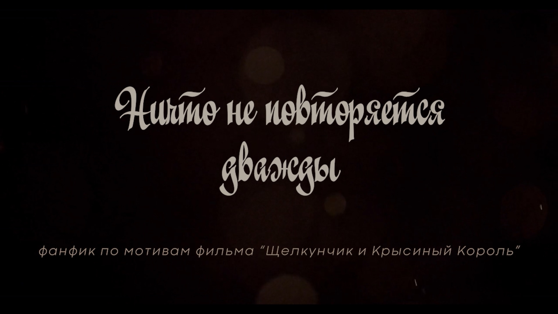 Мэри и Крысиный Король: Ничто не повторяется дважды (2). Мэри и Крысиный Ко...