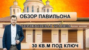Обзор Павильона Берлюковская Трапеза 30 кв.м