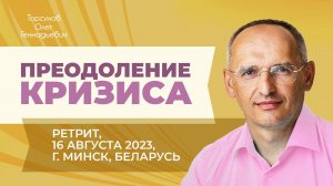 2023.08.16 — Преодоление кризиса. Ретрит Торсунова О. Г. в Минске, Беларусь
