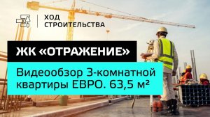 ЖК “Отражение”|Видеоэкскурсия по ЕВРО 3-комнатной квартире S=63,5 м2| “Неометрия”