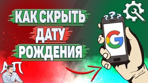 Как скрыть дату рождения в Гугл Аккаунте?