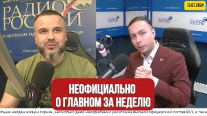 ⚡️Кирилл Фёдоров в программе "Неофициально о главном за неделю" с  Даниилом Безсоновым|13 июля 2024