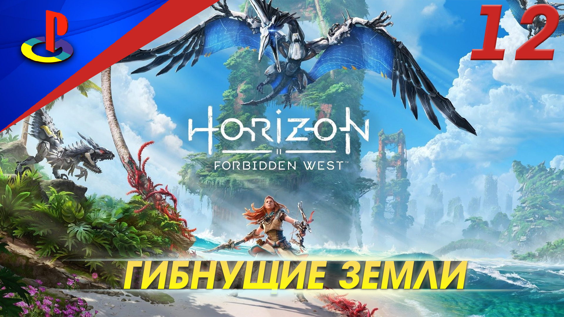 Horizon forbidden west complete edition прохождение