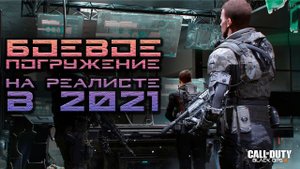 Call of Duty: Black Ops III - как легко пройти боевое погружение на уровне сложности "Реалист"