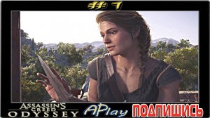 Assassin`s Creed Odyssey ► Греческая асасинушка ► Прохождение #1 [сложность: КОШМАР]