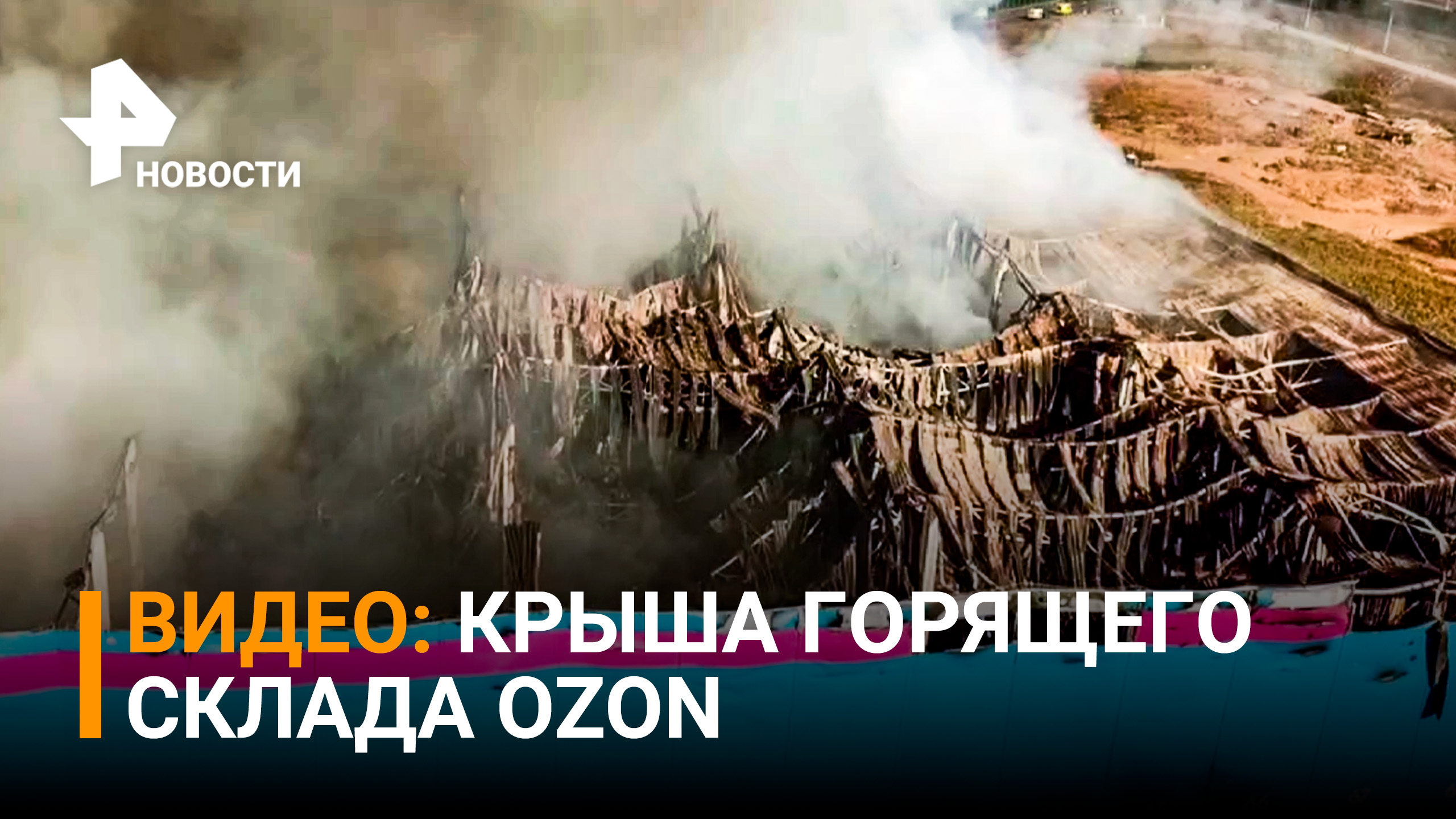 Жуткие кадры - горящий склад OZON в Истре спустя 5 часов. Видео с коптера / РЕН Новости