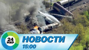 Новости 15:00 от 1.03.2023