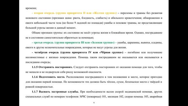 Инструкция по оказанию первой помощи пострадавшему. Глава 1. Общие правила. смотреть онлайн