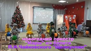 Новогодний оркестр