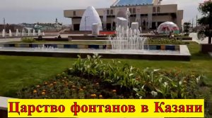 Царство фонтанов в Казани и казан на ножках. Казань 5-ч.
