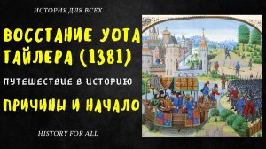 Восстание Уота Тайлера (1381 г.): причины и начало