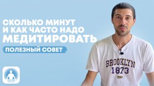 Сколько времени в день и как часто надо медитировать