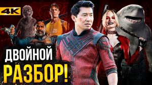Шан-Чи и Отряд Самоубийц 2 - двойной разбор трейлеров!