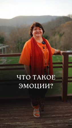 Что такое эмоции?