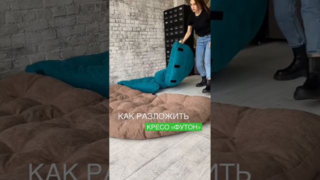 Кресло трансформер: кресло&лежак #shorts #мебель #удобство #трансформеры #кресло #кресломешок #тренд