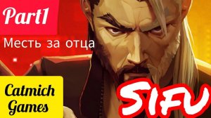 SIFU#1 Месть за семью, трущёбы и клуб, боссы БОТАНИК и ШОН