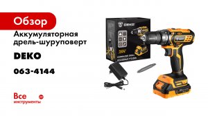 Аккумуляторная дрель-шуруповерт DEKO GCD20DU3 063-4144