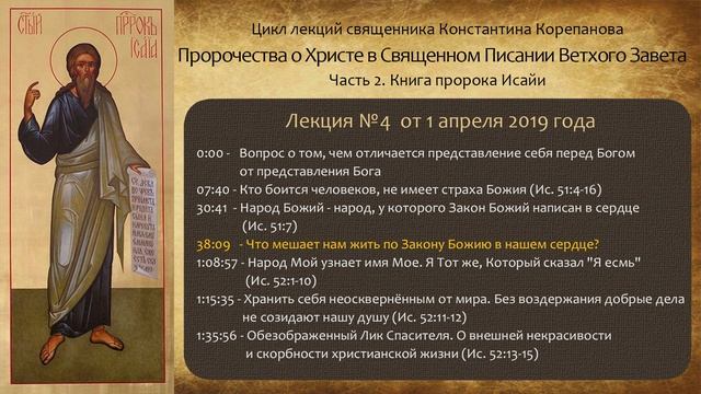 Лекция №4 от 1 апреля 2019 года. Книга пророка Исайи. Иерей Константин Корепанов.