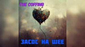 the Coffing - Засос на шее