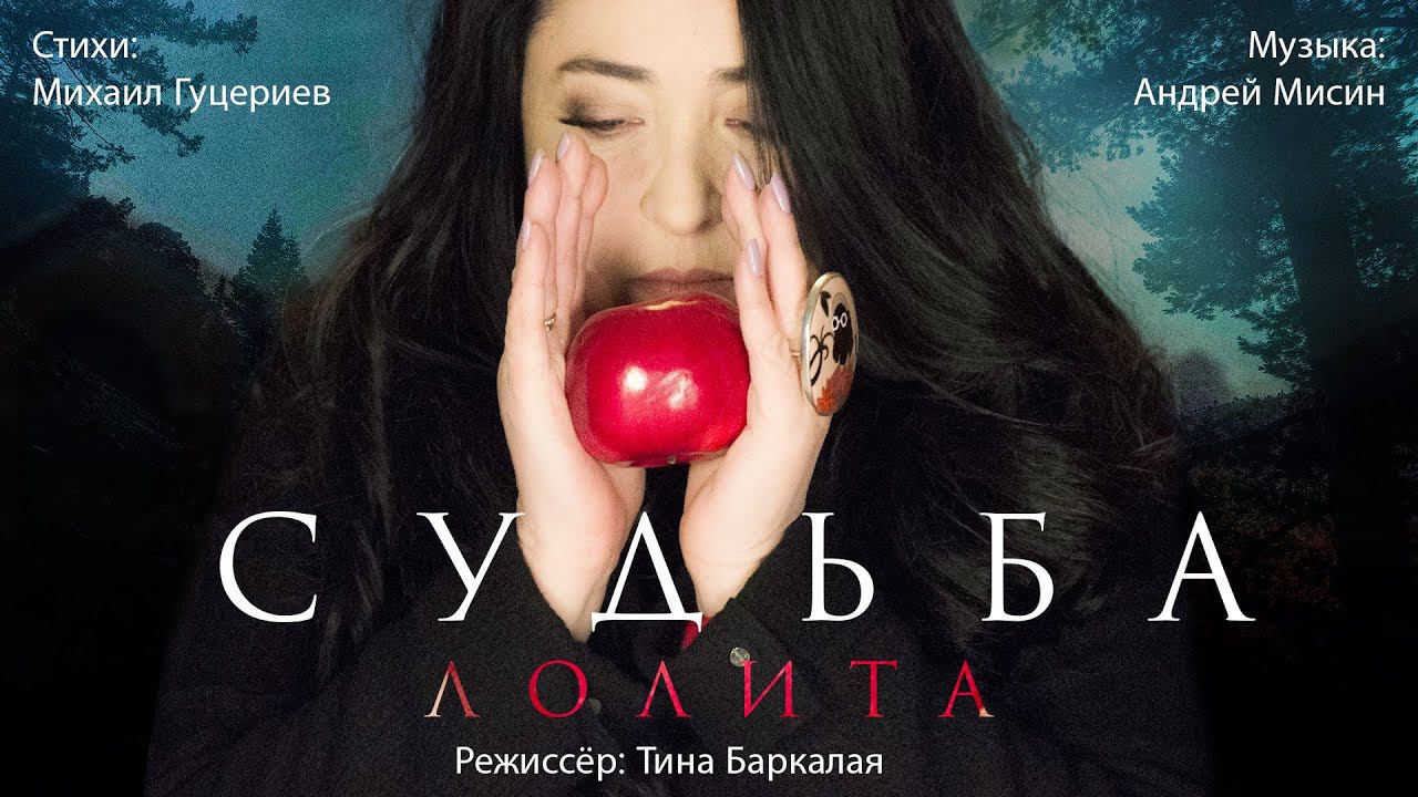 Лолита — «Судьба» (Official Music Video)