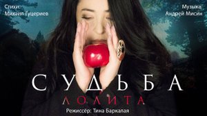 Лолита — «Судьба» (Official Music Video)