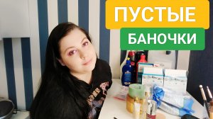 ПУСТЫЕ БАНОЧКИ!! КОСМЕТИКА И СРЕДСТВА ДЛЯ ДОМА!